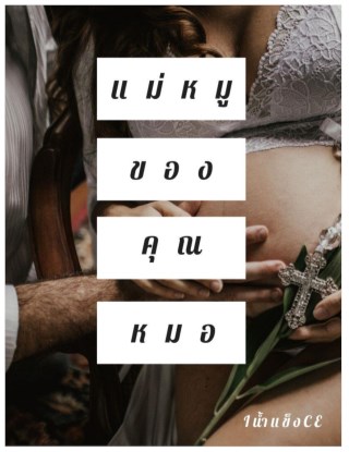 หน้าปก-แม่หมูของคุณหมอ-ookbee