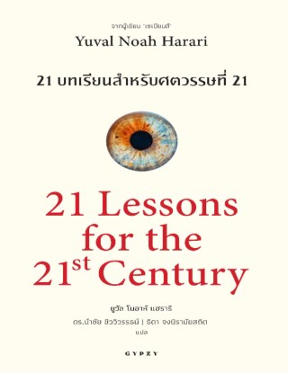 หน้าปก-21-บทเรียนสำหรับศตวรรษที่-21-21-lessons-for-the-21-century-ookbee