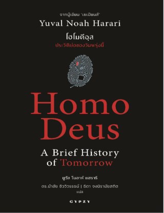 หน้าปก-homo-deus-a-brief-history-of-tomorrow-โฮโมดีอุส-ประวัติย่อของวันพรุ่งนี้-ookbee