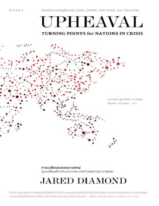 หน้าปก-upheaval-การเปลี่ยนแปลงขนานใหญ่-จุดเปลี่ยนสำหรับนานาประเทศท่ามกลางภาวะวิกฤต-ookbee