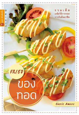 หน้าปก-fried-ของทอด-ookbee
