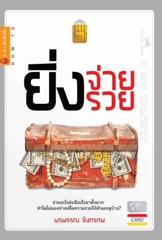 หน้าปก-ยิ่งจ่ายยิ่งรวย-ookbee