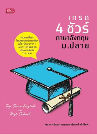 หน้าปก-เกรด-4-ชัวร์-ภาษาอังกฤษ-มปลาย-ookbee