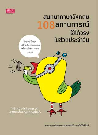 หน้าปก-สนทนาภาษาอังกฤษ-108-สถานการณ์ใช้ได้จริงฯ-ookbee