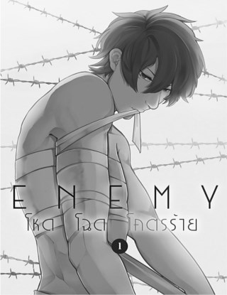หน้าปก-enemy-โหด-โฉด-โคตรร้าย-เล่มที่-1-ookbee