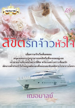 หน้าปก-ลิขิตรักจ้าวหัวใจ-ookbee