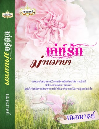 หน้าปก-เล่ห์รักม่านมายา-ookbee