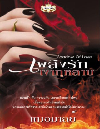 หน้าปก-เพลิงรักเงากุหลาบ-shadow-of-love-ookbee
