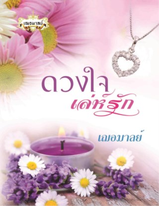 หน้าปก-ดวงใจเล่ห์รัก-ookbee