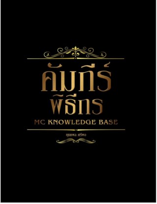 คัมภีร์พิธีกร-หน้าปก-ookbee
