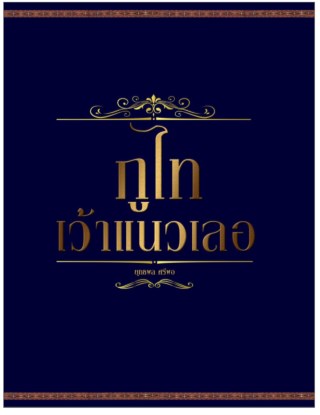 หน้าปก-ภูไทเว้าแนวเลอ-ookbee