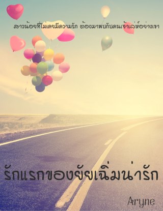 หน้าปก-รักแรกของยัยเฉิ่มน่ารัก-ookbee