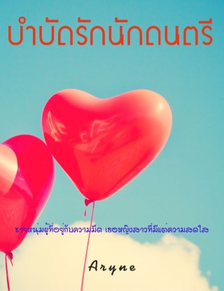 หน้าปก-บำบัดรักนักดนตรี-ookbee