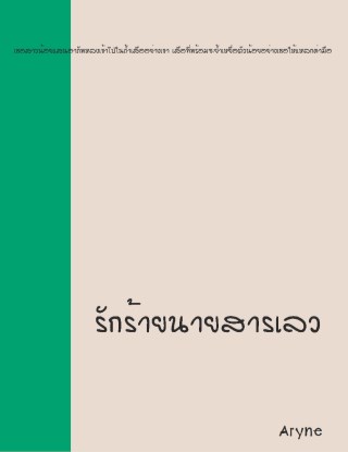 หน้าปก-รักร้ายนานสารเลว-ookbee