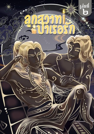 หน้าปก-ลูกสวาทบำเรอรัก-เล่ม-2-ookbee