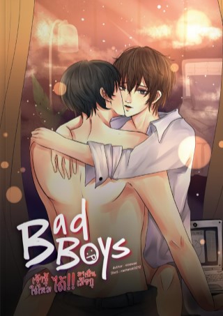 หน้าปก-bad-boys-เจ้าชู้ใช่ไหม-ได้-มาเป็นเมียกู-ookbee