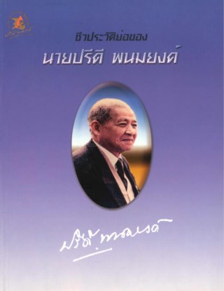 หน้าปก-ชีวประวัติย่อของนายปรีดี-พนมยงค์-ookbee