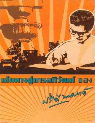 หน้าปก-เส้นทางสู่การอภิวัฒน์ของนายปรีดี-พนมยงค์-ookbee