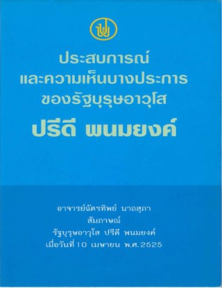 หน้าปก-ประสบการณ์และความเห็นบางประการของรัฐบุรุษอาวุโส-ปรีดี-พยมยงค์-ookbee