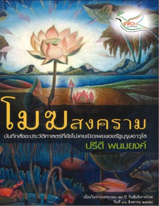 หน้าปก-โมฆสงคราม-บันทึกสัจจะประวัติศาสตร์ที่ยังไม่เคยเปิดเผยของรัฐบุรุษอาวุโส-ปรีดี-พนมยงค์-ookbee